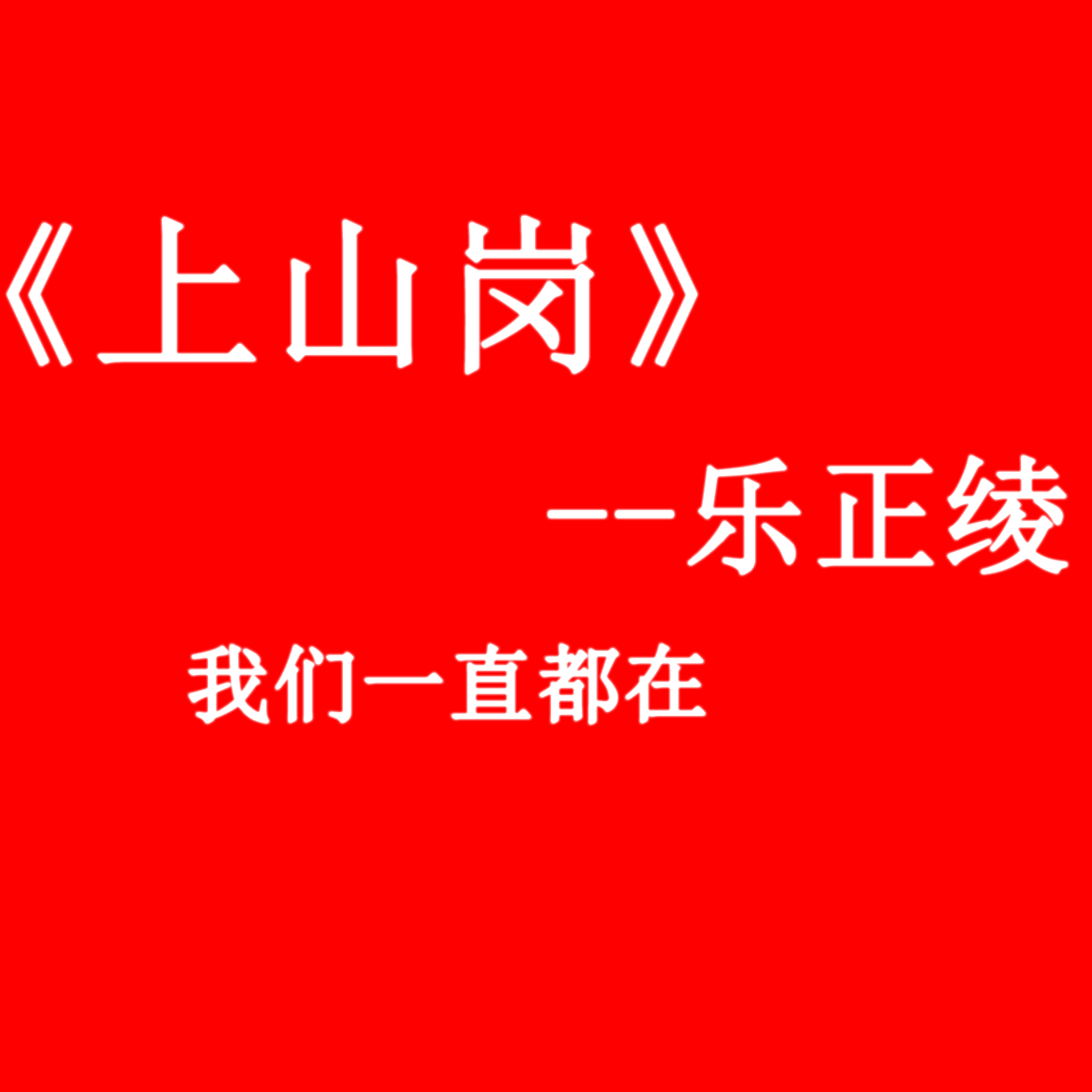 上山岗