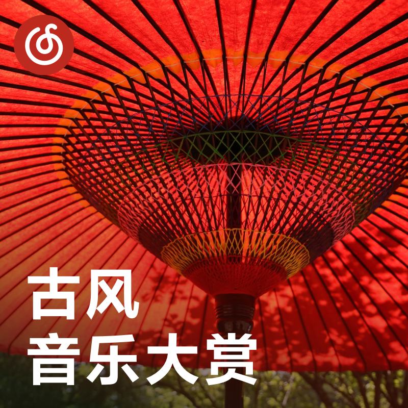 [古风音乐大赏] 每日更新的古风专属歌单