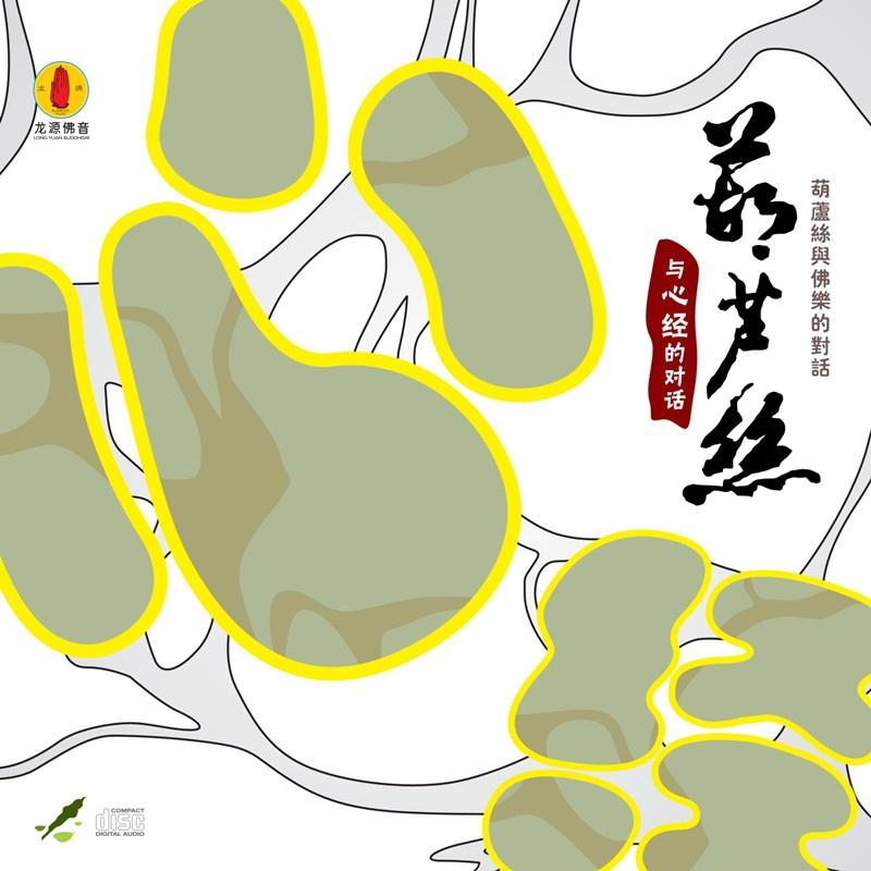 葫芦丝与心经的对话