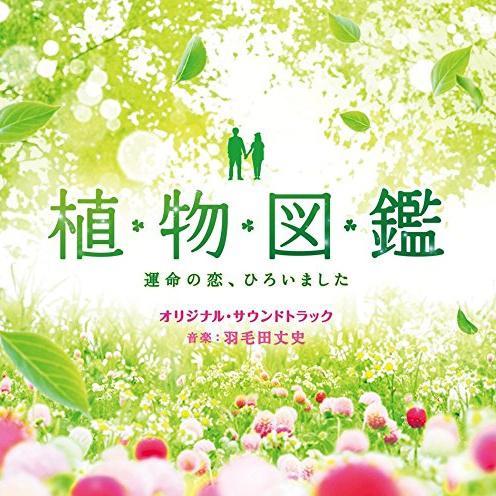 「植物図鑑 運命の恋、ひろいました」オリジナル・サウンドトラック专辑