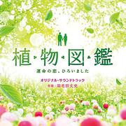 「植物図鑑 運命の恋、ひろいました」オリジナル・サウンドトラック