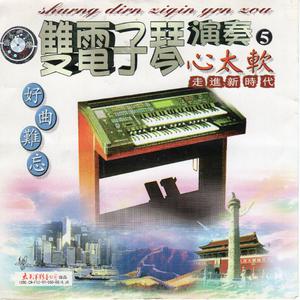 双电子琴－灞桥柳