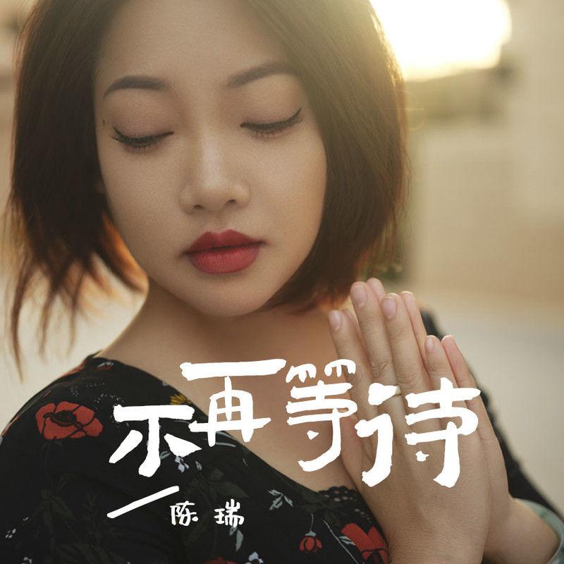 不再等待
