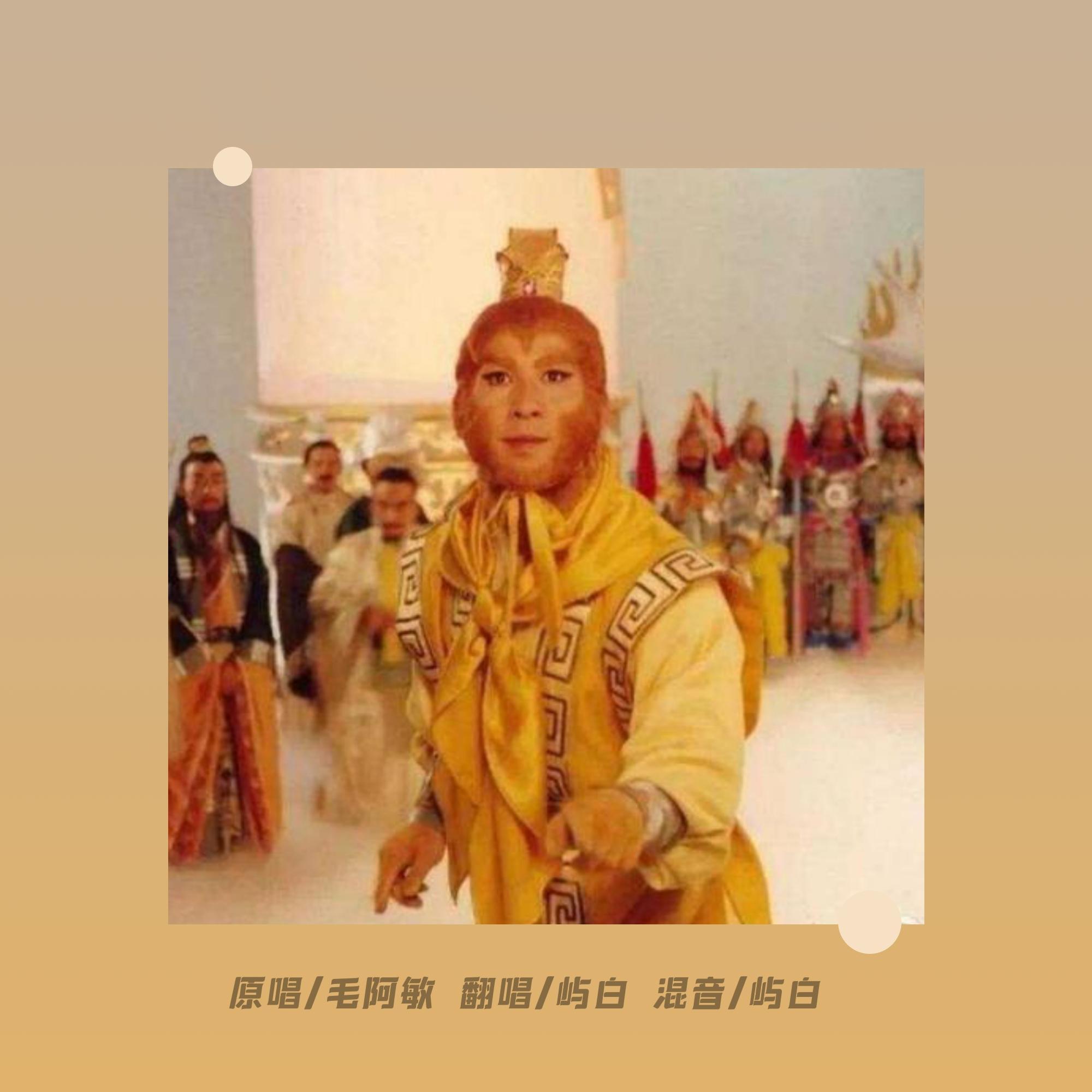 相思（西游记后传）