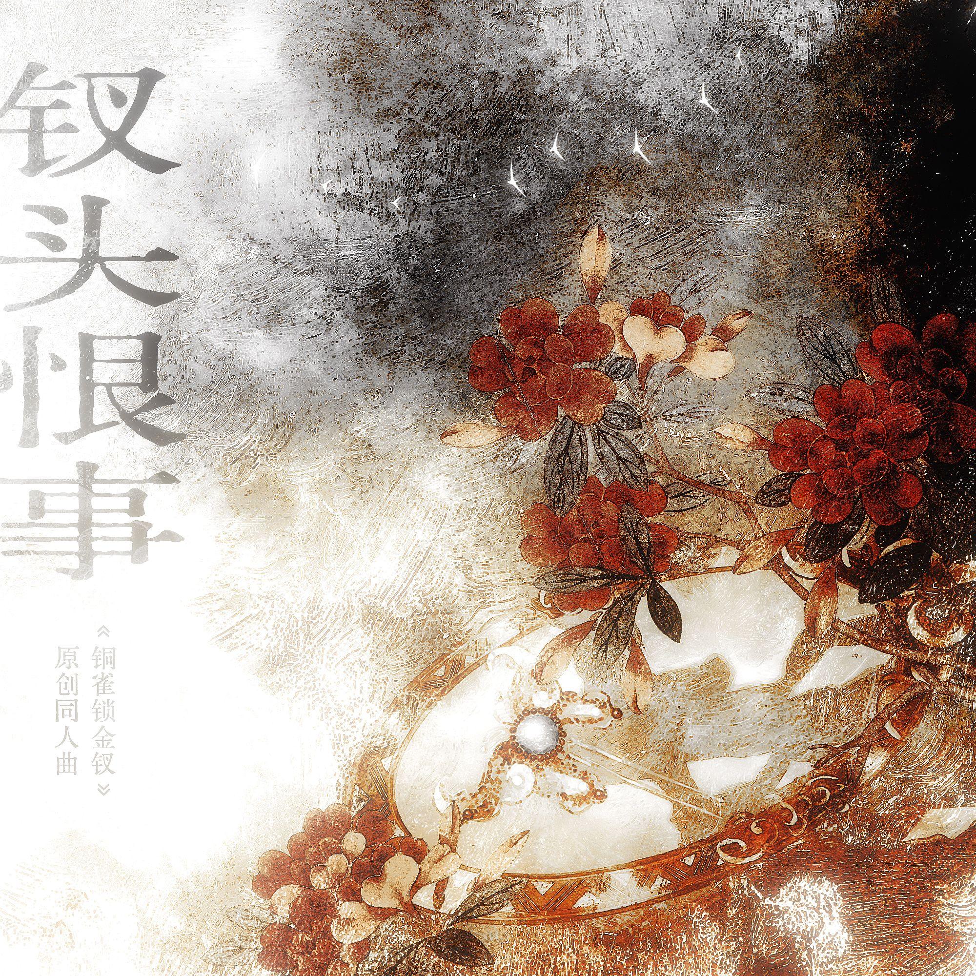 钗头恨事——《铜雀锁金钗》原创同人曲