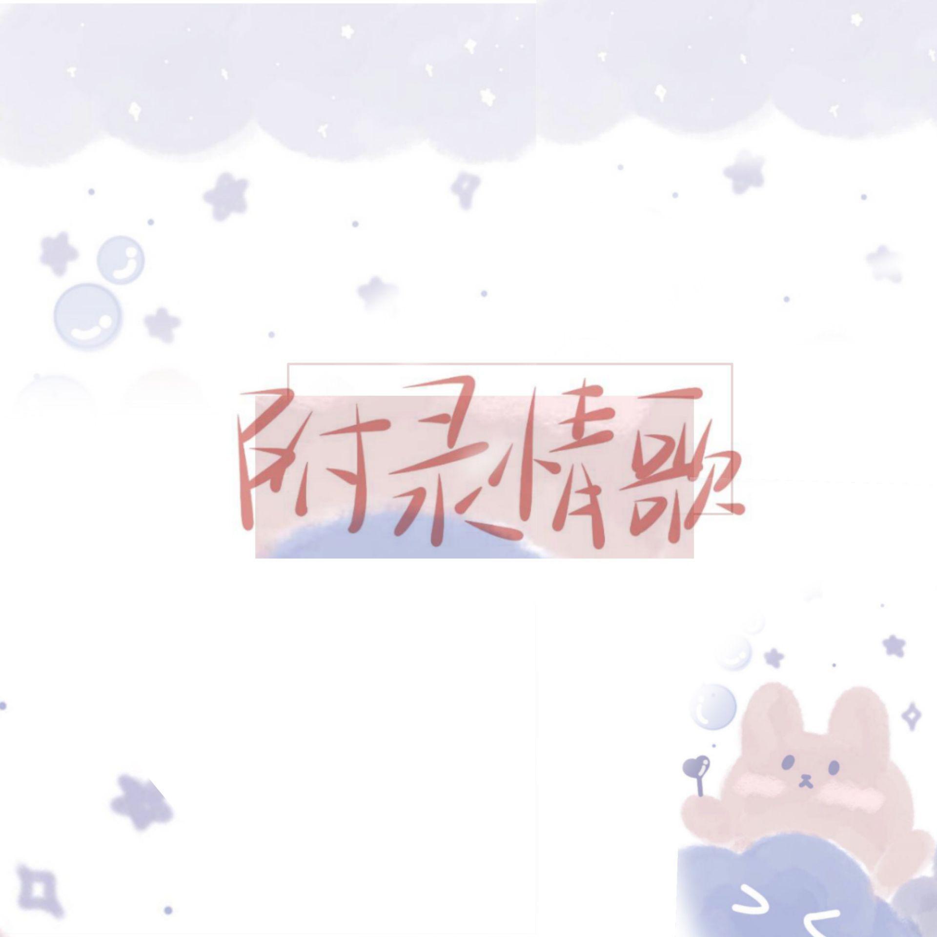 附录情歌