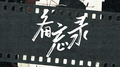 备忘录专辑