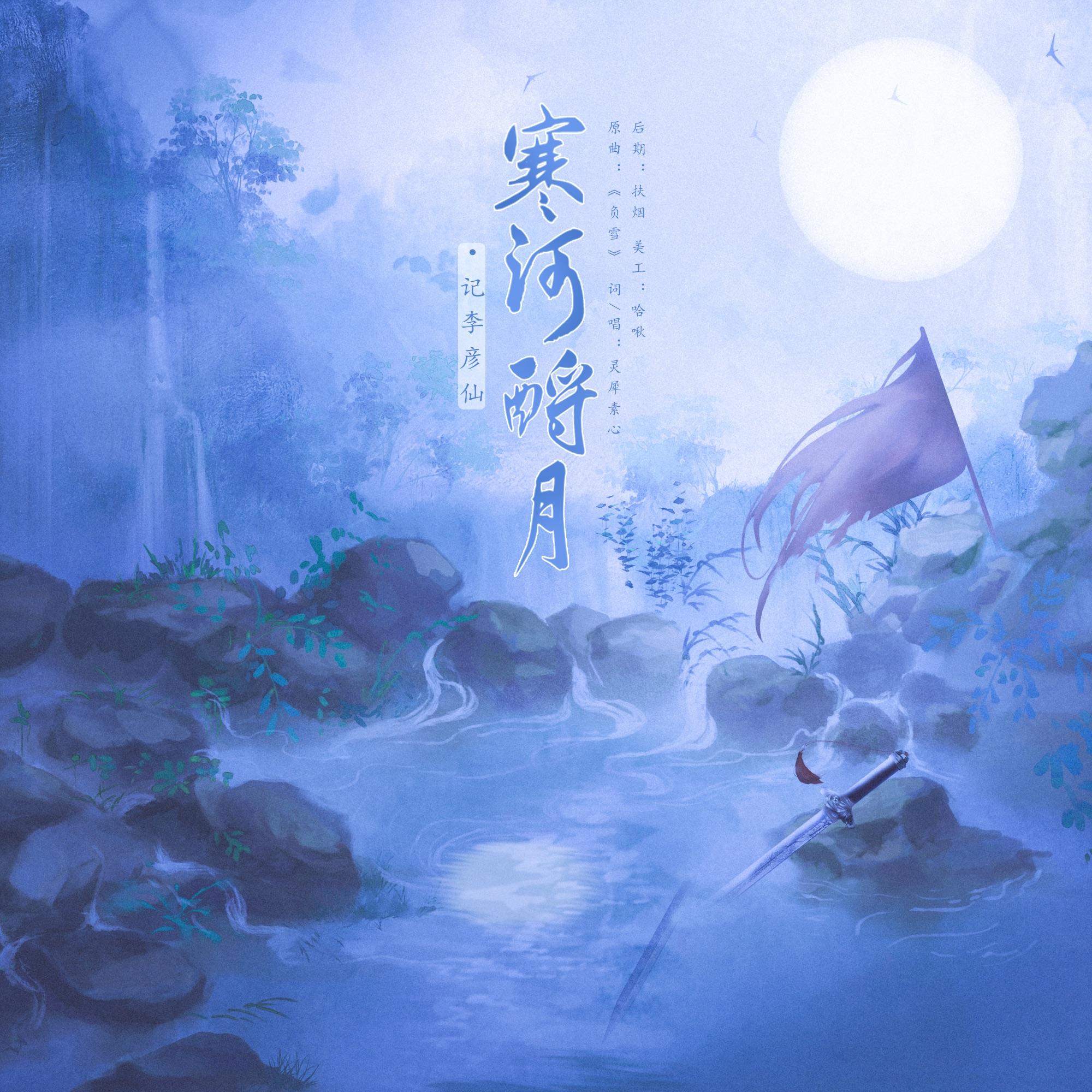 【两宋故闻】寒河酹月·记李彦仙