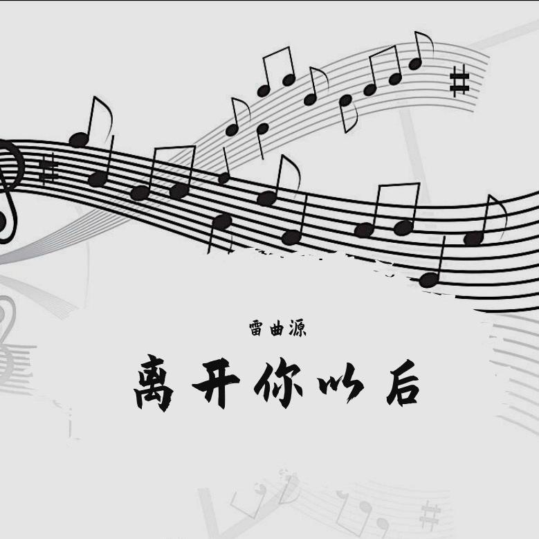 离开你以后