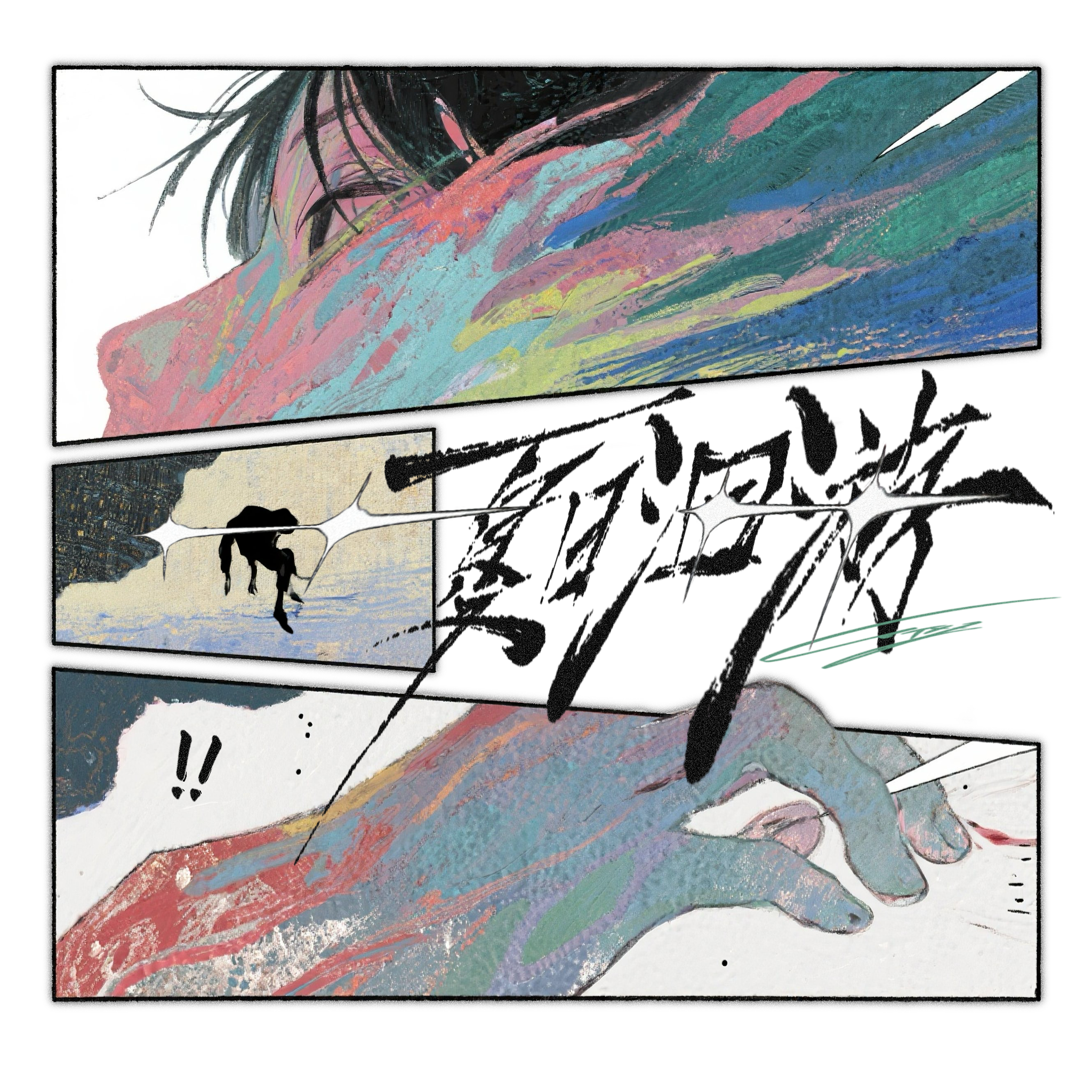 夏日洄游