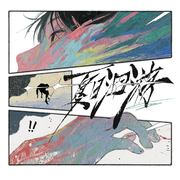 夏日洄游