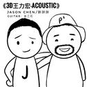 3D王力宏-acoustic专辑