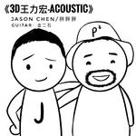 3D王力宏-acoustic专辑