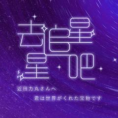 【近田力丸印象曲】去追星星吧 伴奏