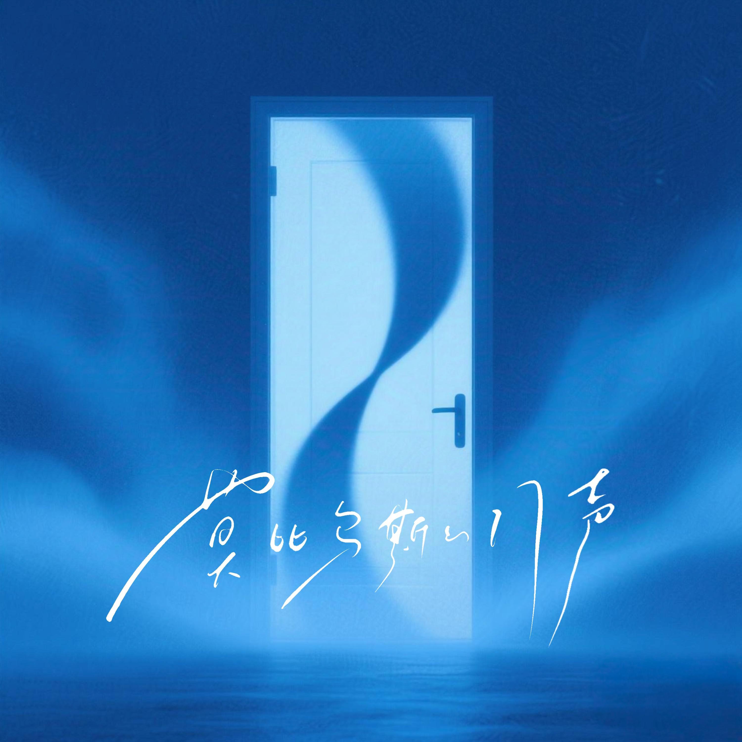 莫比乌斯的门声专辑