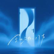 莫比乌斯的门声
