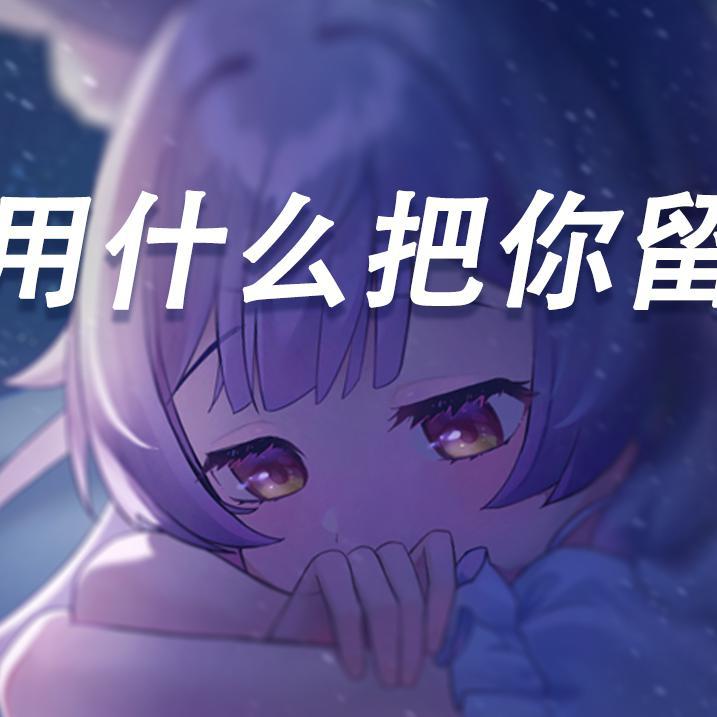 我用什么把你留住