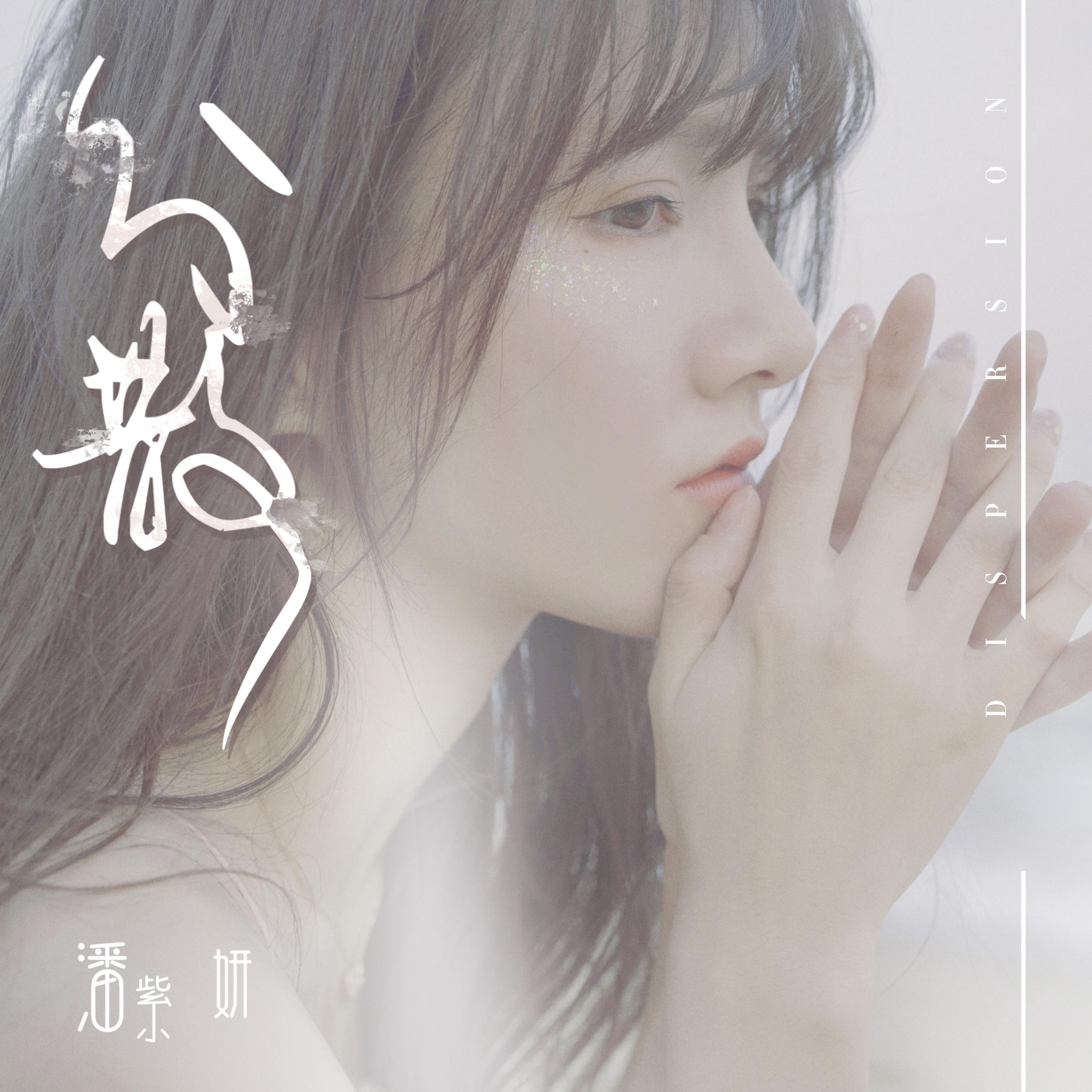 分散