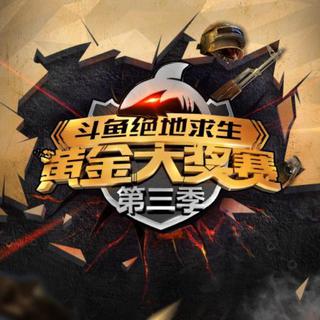 斗鱼绝地求生黄金大奖赛第三季