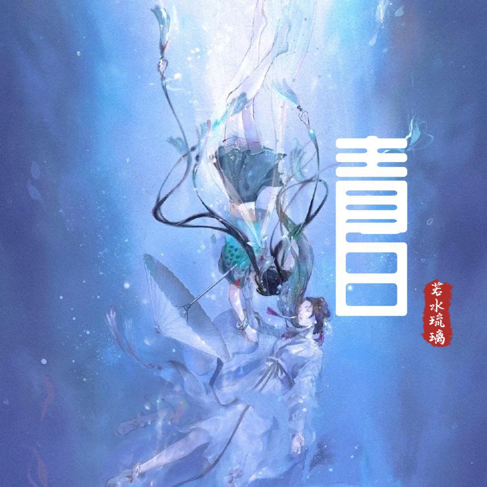 青白