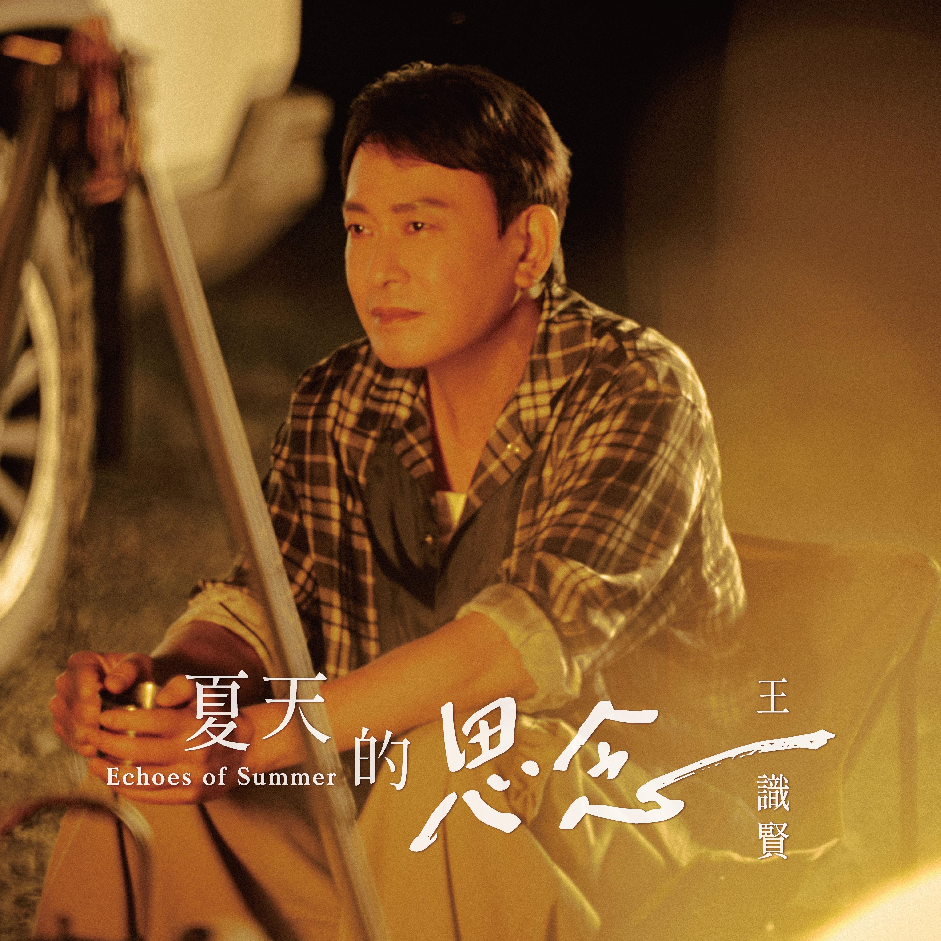 夏天的思念