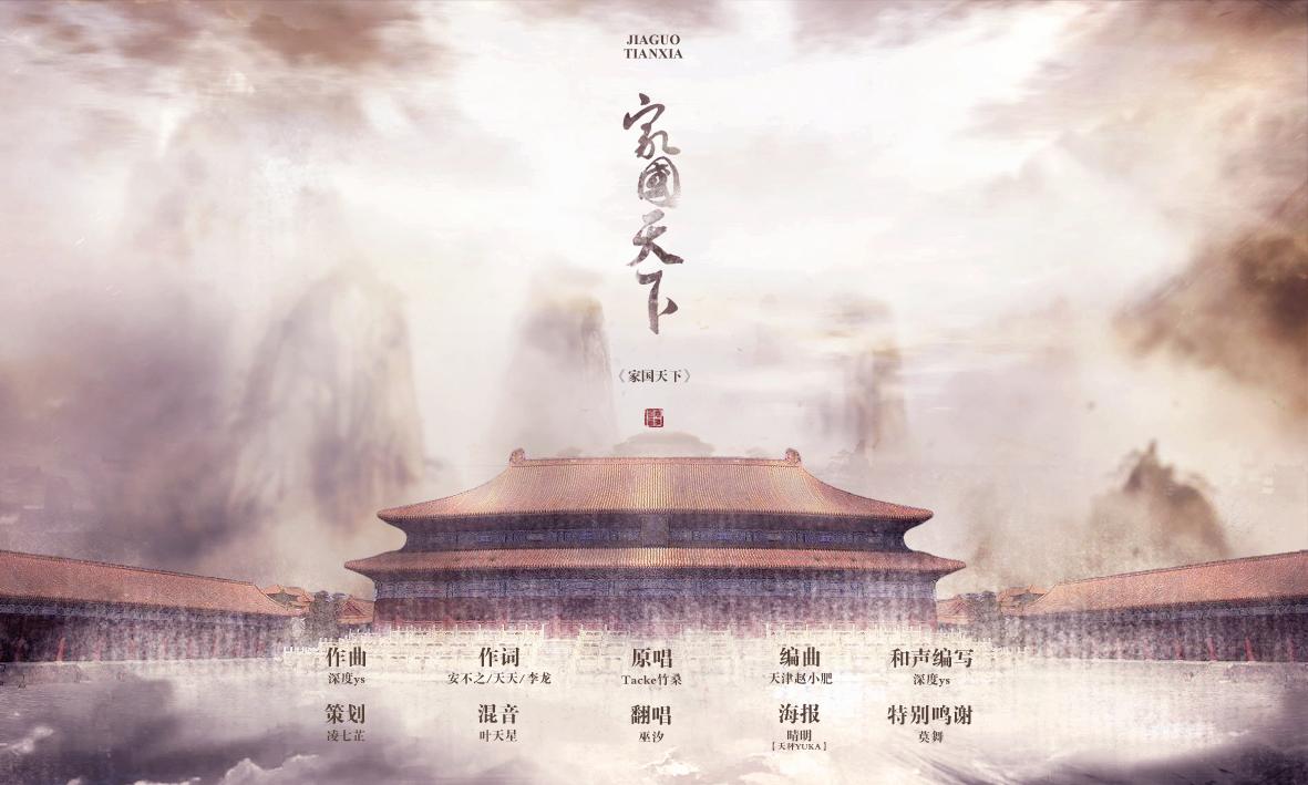 家国天下 （Cover Tacke竹桑）