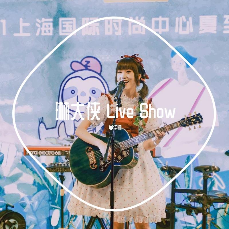 琳大侠 Live Show