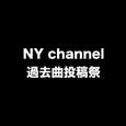 NY channel過去曲投稿祭