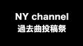 NY channel過去曲投稿祭专辑