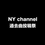 NY channel過去曲投稿祭