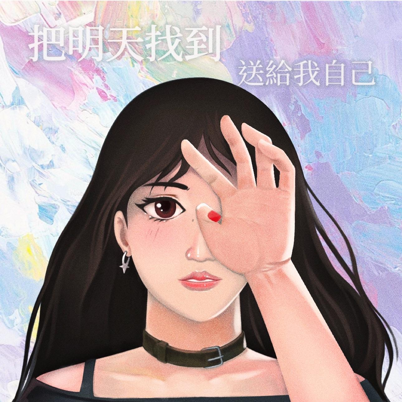 把明天找到送给我自己
