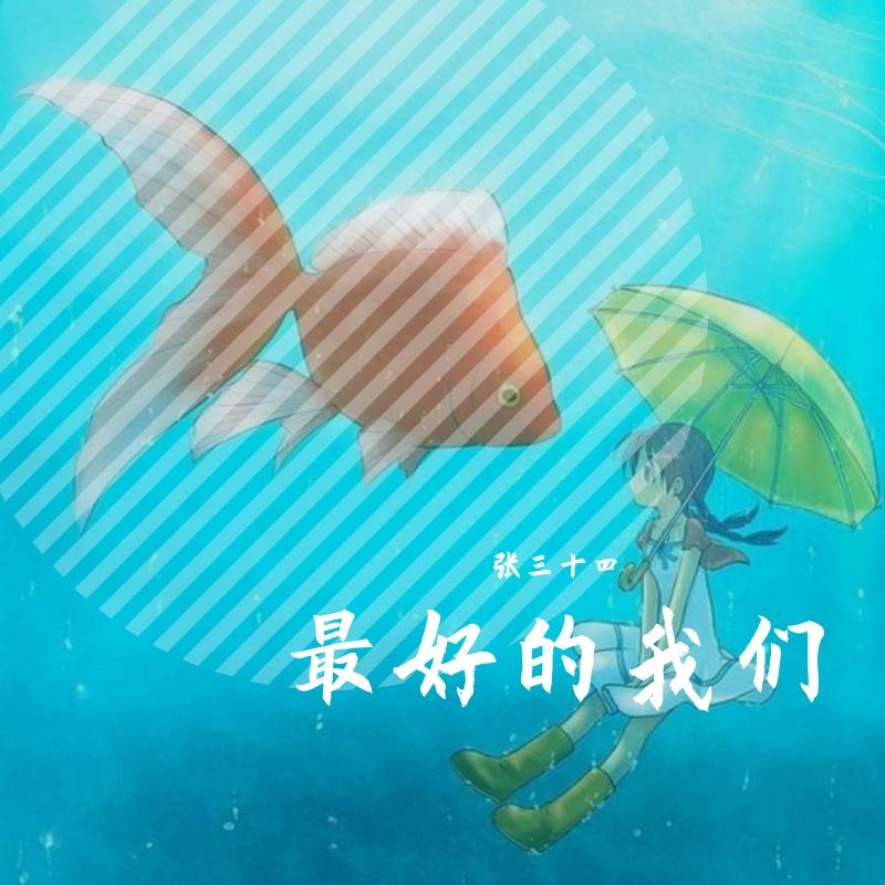 最好的我们