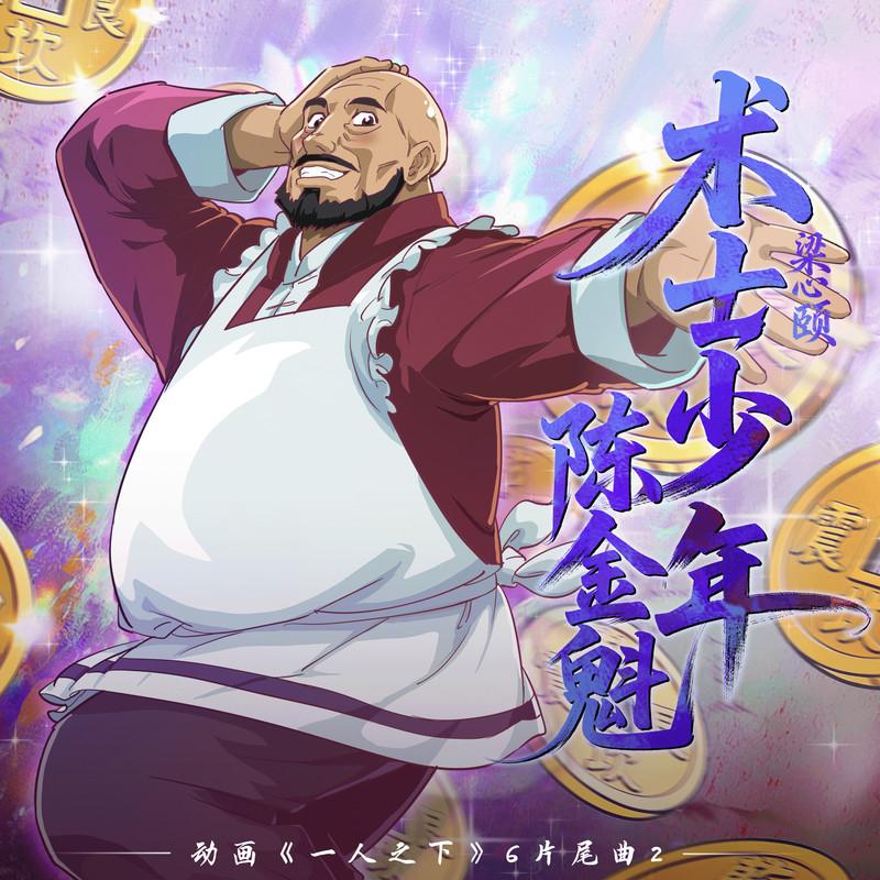 术士少年陈金魁 (《一人之下6》动画片尾曲2)