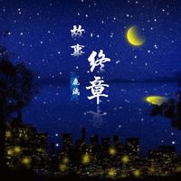 故事终章 (伴奏)D调 (器乐)