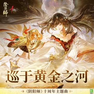 『阴阳师』官方角色主题曲