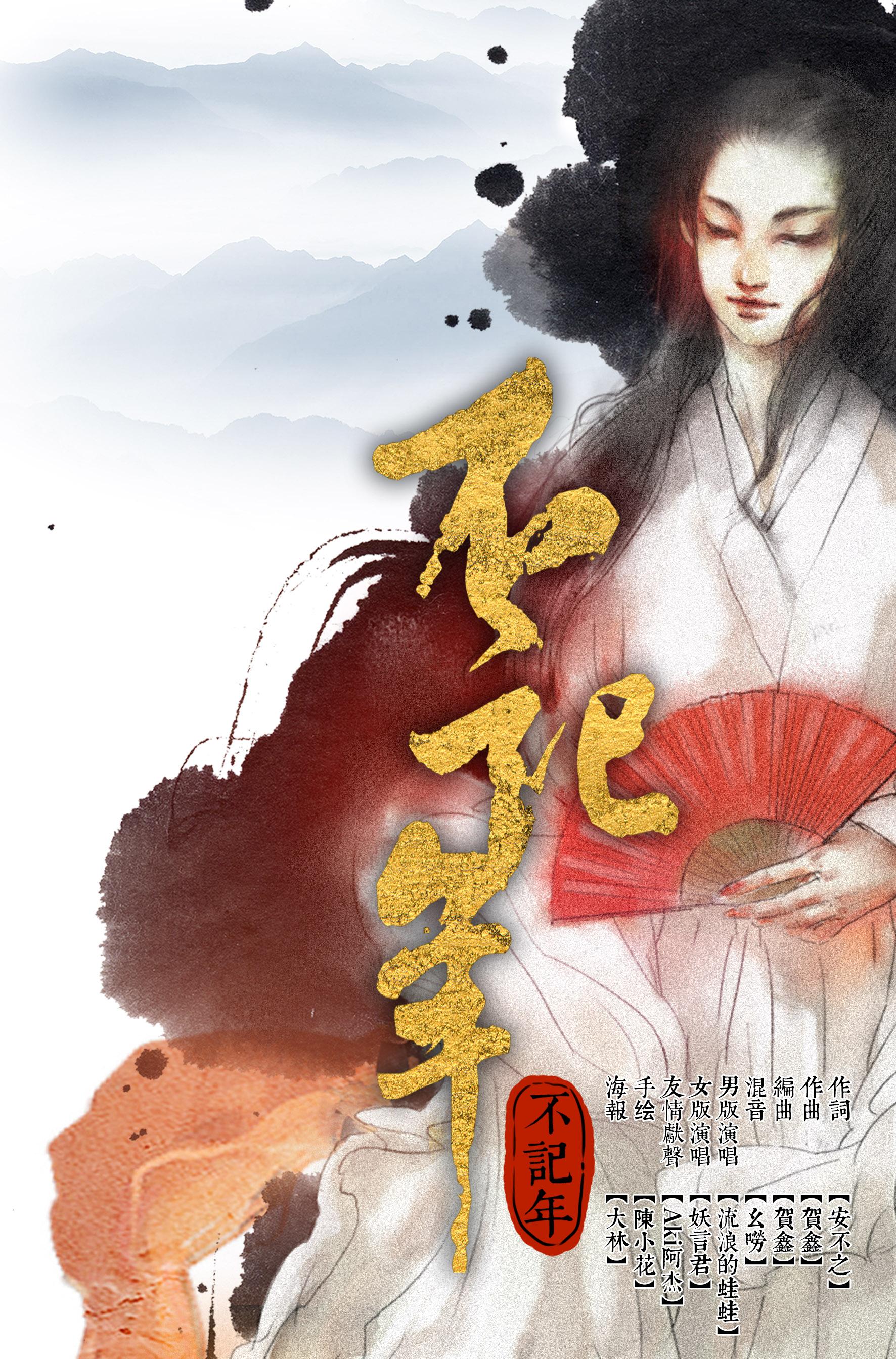 不记年