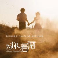 《我们相爱今生永不变》男缺女伴奏