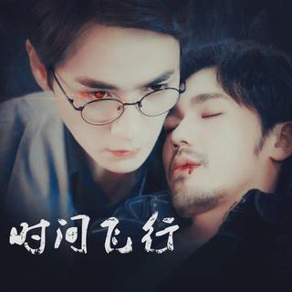 镇魂『时间飞行』各版本合集