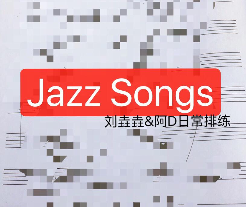 刘垚垚&阿D 日常Jazz 排练专辑