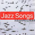 刘垚垚&阿D 日常Jazz 排练专辑