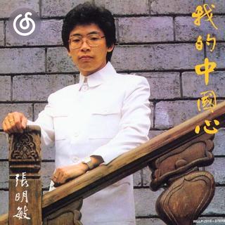 红色歌曲精选|从《我的中国心》听起