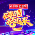 嗨唱转起来 第8期