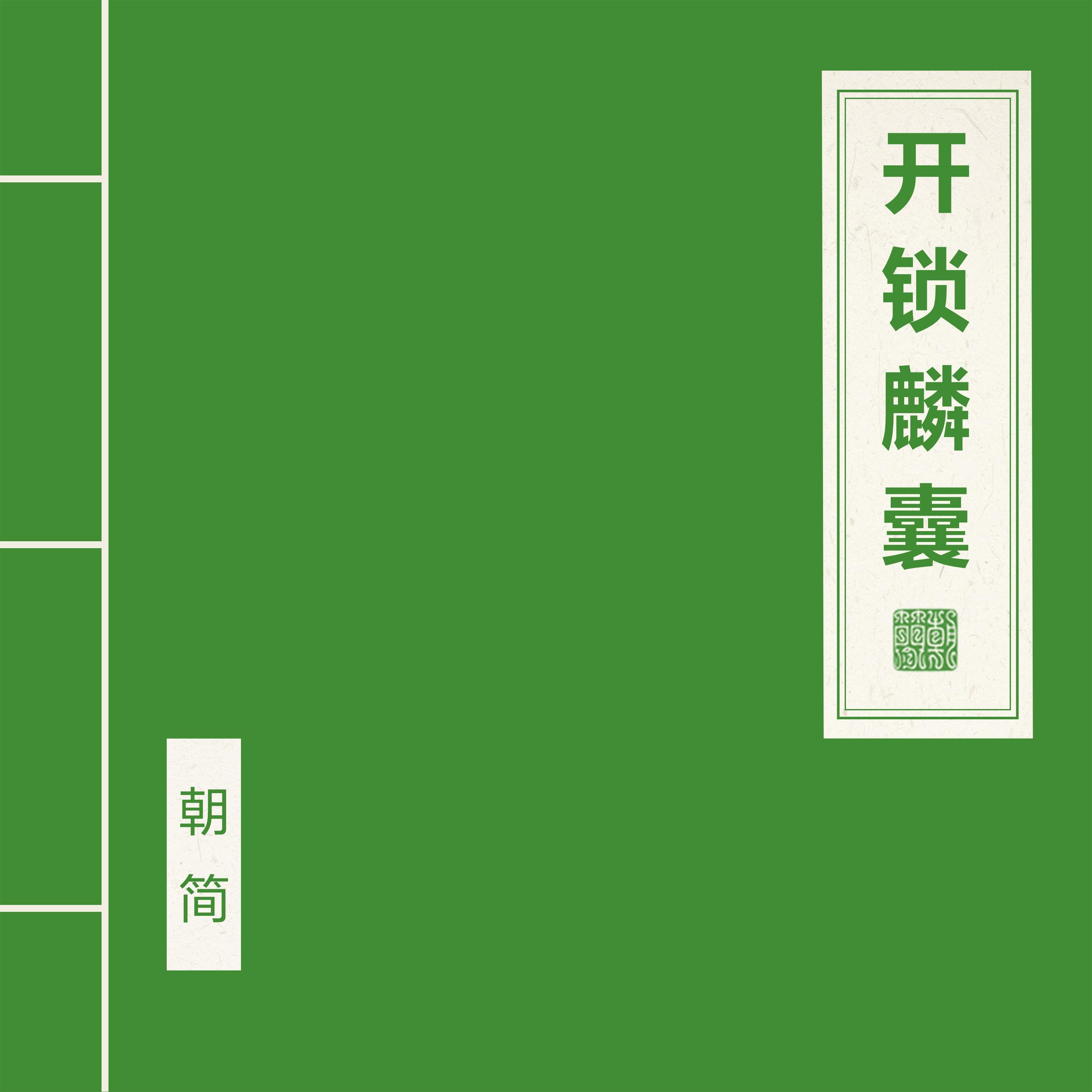 开锁麟囊专辑