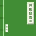 开锁麟囊