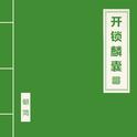 开锁麟囊专辑