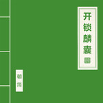 开锁麟囊专辑