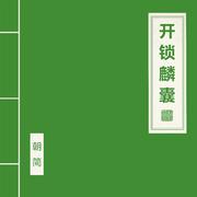 开锁麟囊