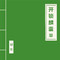开锁麟囊专辑