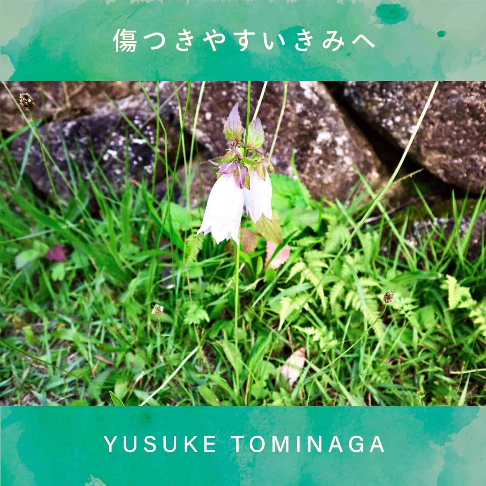 傷つきやすいきみへ