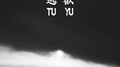 逃欲TU YU专辑